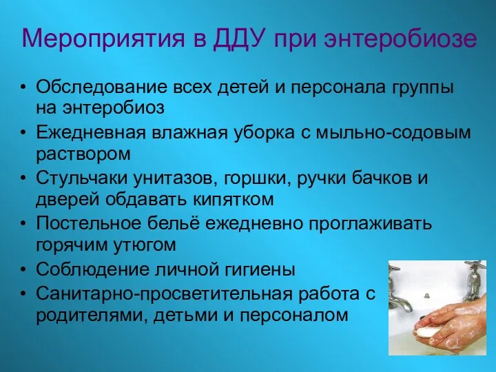 Мероприятия в ДДУ при энтеробиозе Обследование всех детей и персонала