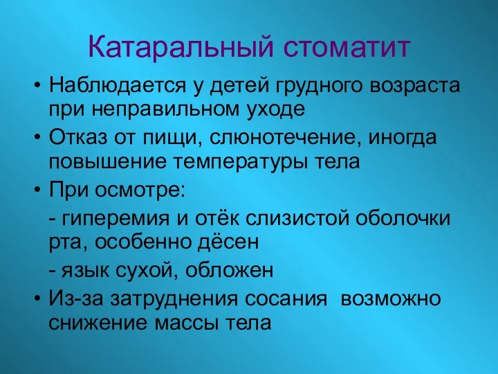 Катаральный стоматит Наблюдается у детей грудного возраста при неправильном уходе