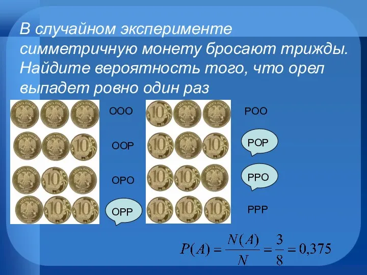 В случайном эксперименте симметричную монету бросают трижды. Найдите вероятность того,