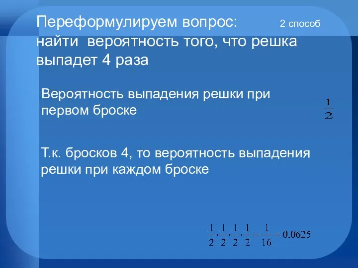 2 способ Переформулируем вопрос: найти вероятность того, что решка выпадет