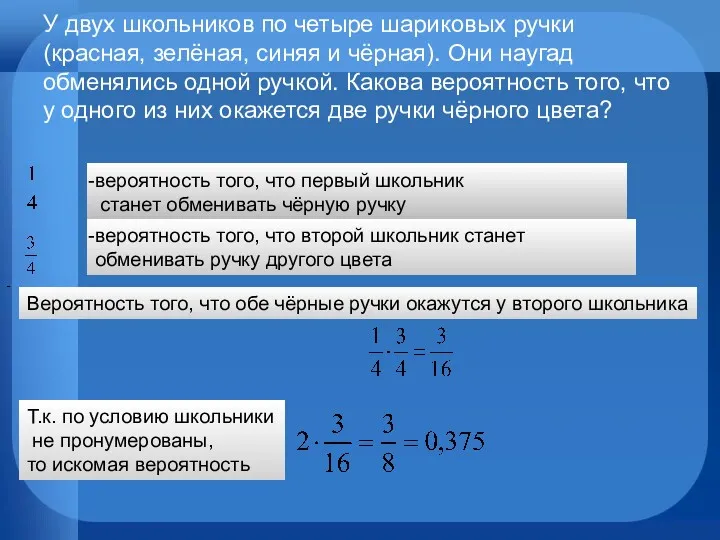 вероятность того, что первый школьник станет обменивать чёрную ручку У