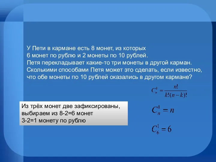 У Пети в кармане есть 8 монет, из которых 6