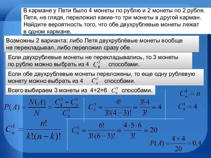 В кармане у Пети было 4 монеты по рублю и