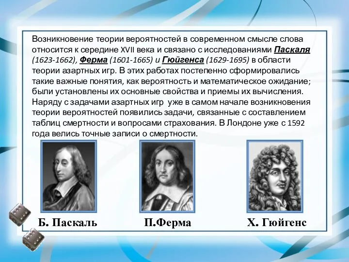 Возникновение теории вероятностей в современном смысле слова относится к середине