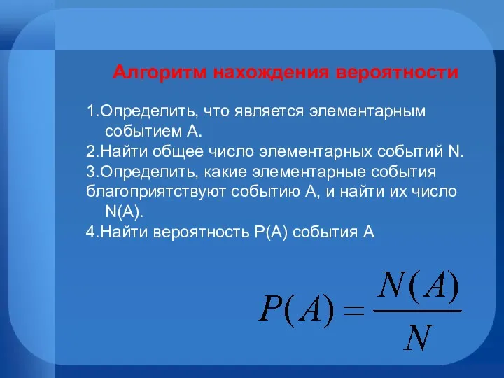 Алгоритм нахождения вероятности 1.Определить, что является элементарным событием А. 2.Найти