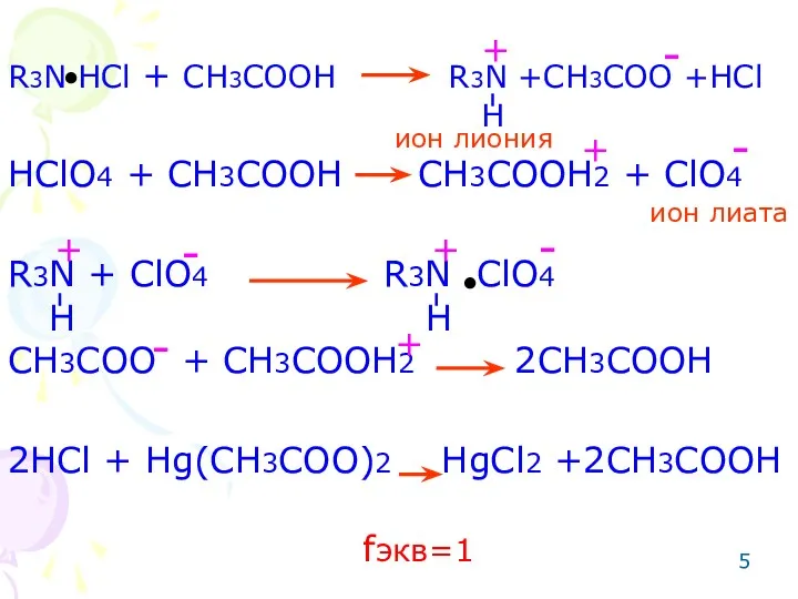 R3N HCl + CH3COOH R3N +CH3COO +HCl HClO4 + CH3COOH