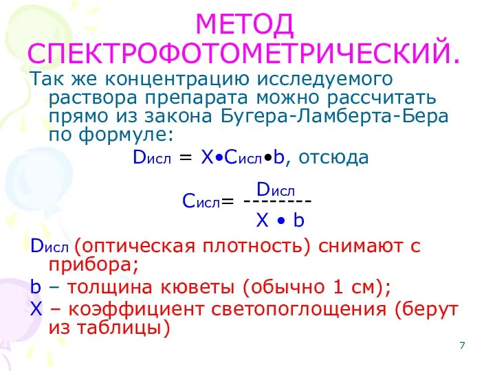 МЕТОД СПЕКТРОФОТОМЕТРИЧЕСКИЙ. Так же концентрацию исследуемого раствора препарата можно рассчитать