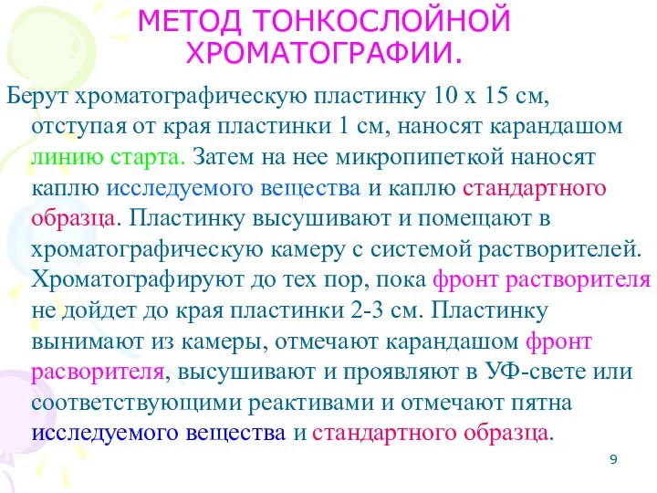 МЕТОД ТОНКОСЛОЙНОЙ ХРОМАТОГРАФИИ. Берут хроматографическую пластинку 10 x 15 см,