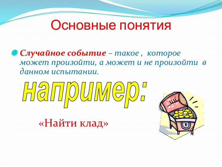 Основные понятия Случайное событие – такое , которое может произойти,