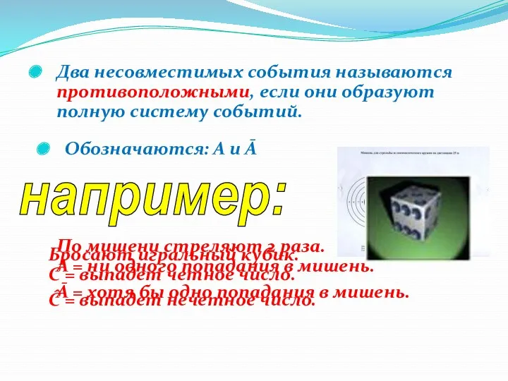 Два несовместимых события называются противоположными, если они образуют полную систему