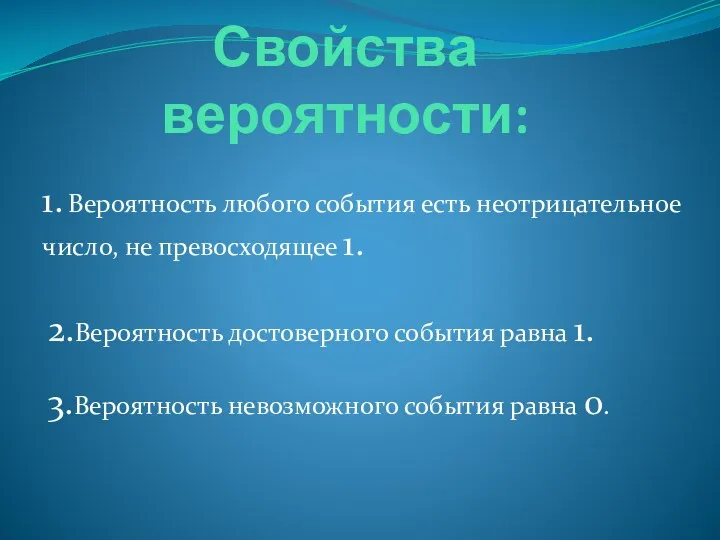 Свойства вероятности: 1. Вероятность любого события есть неотрицательное число, не