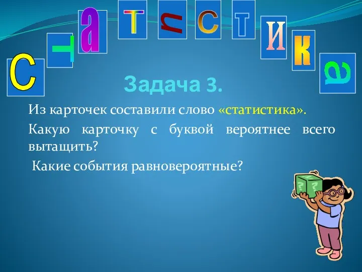 Задача 3. Из карточек составили слово «статистика». Какую карточку с