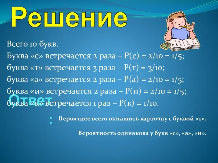 Ответ: Всего 10 букв. Буква «с» встречается 2 раза –