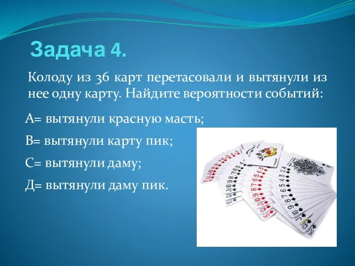 Задача 4. Колоду из 36 карт перетасовали и вытянули из