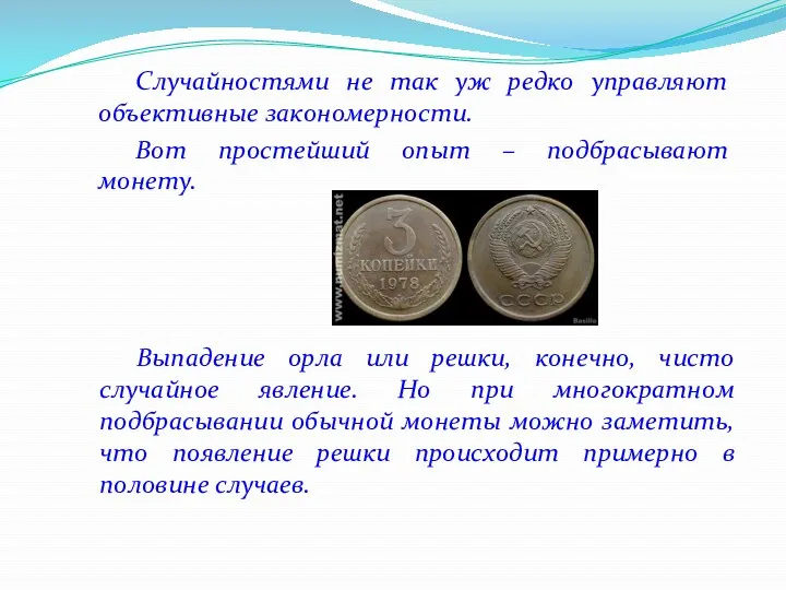 Случайностями не так уж редко управляют объективные закономерности. Вот простейший