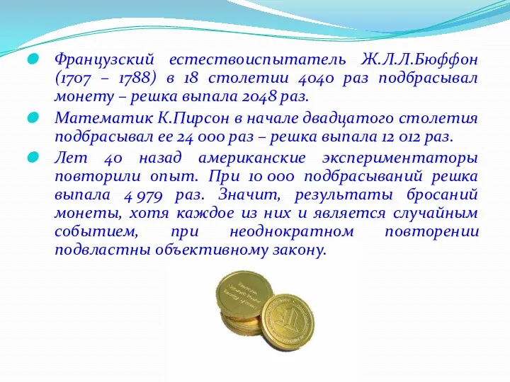 Французский естествоиспытатель Ж.Л.Л.Бюффон (1707 – 1788) в 18 столетии 4040