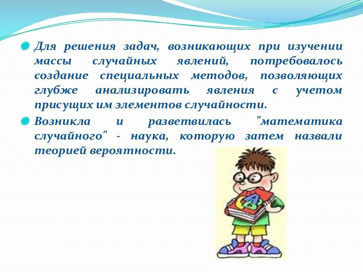 Для решения задач, возникающих при изучении массы случайных явлений, потребовалось