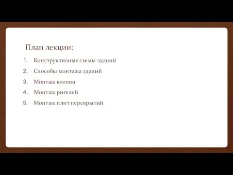 План лекции: Конструктивные схемы зданий Способы монтажа зданий Монтаж колонн Монтаж ригелей Монтаж плит перекрытий