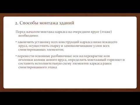 2. Способы монтажа зданий Перед началом монтажа каркаса на очередном