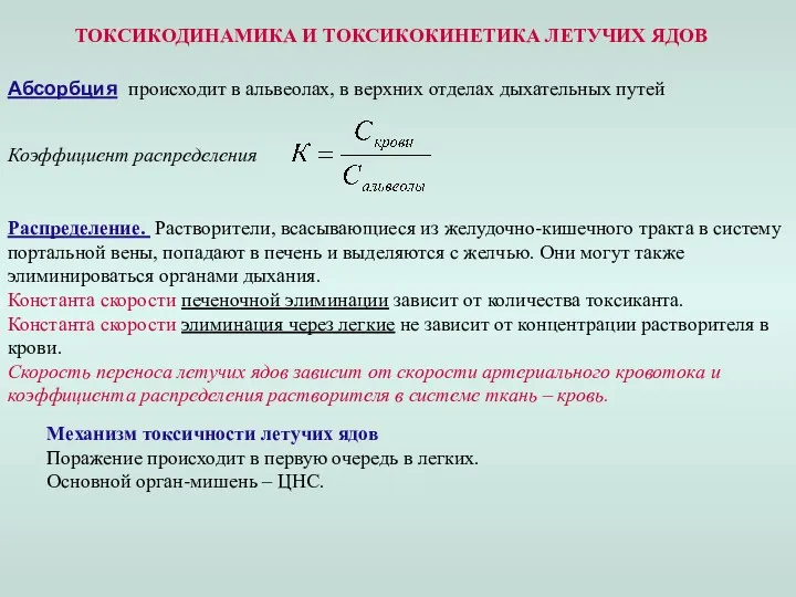 ТОКСИКОДИНАМИКА И ТОКСИКОКИНЕТИКА ЛЕТУЧИХ ЯДОВ Абсорбция происходит в альвеолах, в