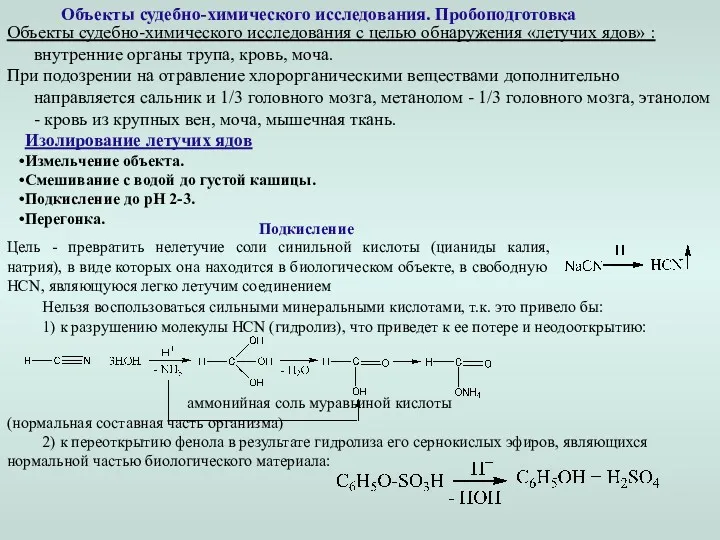 Объекты судебно-химического исследования. Пробоподготовка Объекты судебно-химического исследования с целью обнаружения