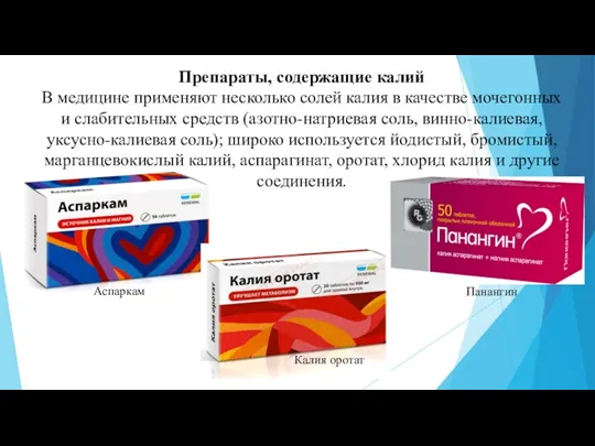 Препараты, содержащие калий В медицине применяют несколько солей калия в качестве мочегонных и