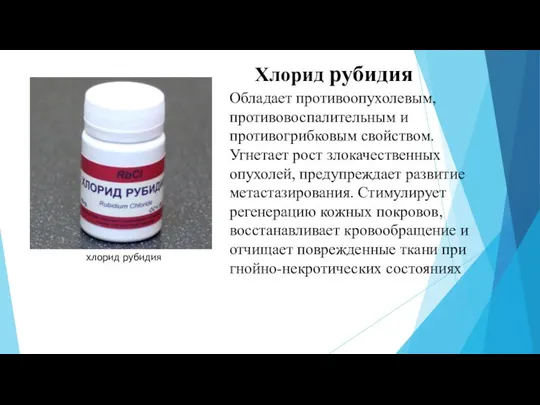 Обладает противоопухолевым, противовоспалительным и противогрибковым свойством. Угнетает рост злокачественных опухолей,