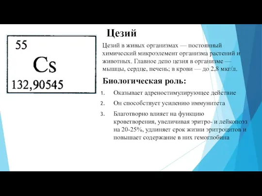 Цезий в живых организмах — постоянный химический микроэлемент организма растений и животных. Главное