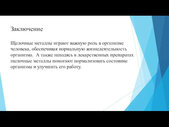 Заключение Щелочные металлы играют важную роль в организме человека, обеспечивая нормальную жизнедеятельность организма.