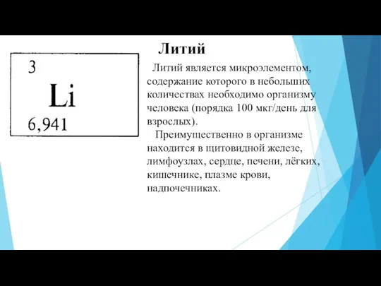 Литий является микроэлементом, содержание которого в небольших количествах необходимо организму человека (порядка 100