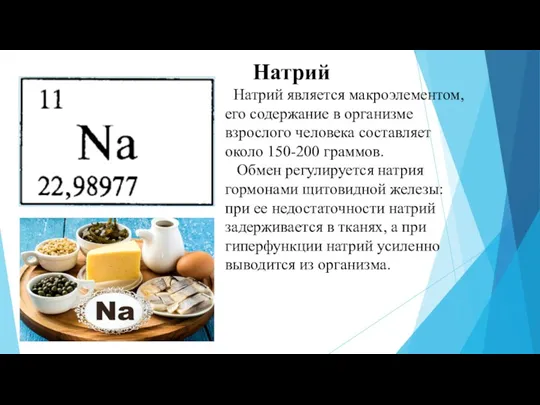 Натрий является макроэлементом, его содержание в организме взрослого человека составляет