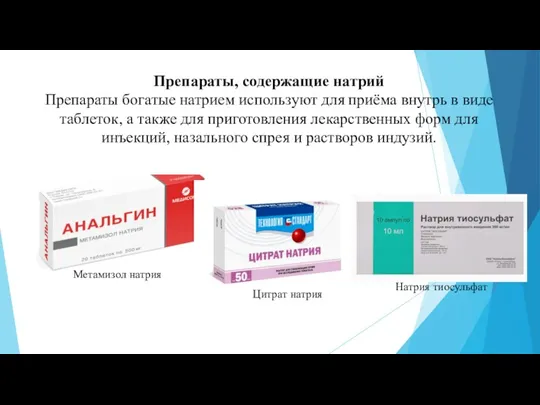 Препараты, содержащие натрий Препараты богатые натрием используют для приёма внутрь