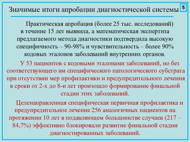 Практическая апробация (более 25 тыс. исследований) в течение 15 лет