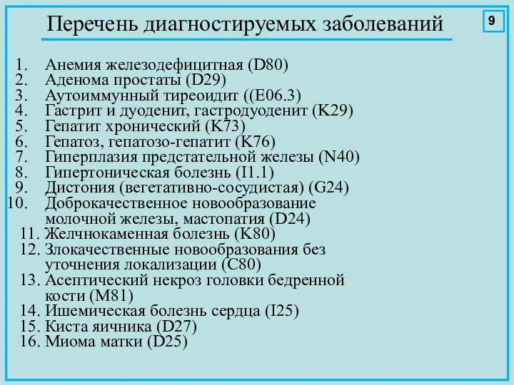 Анемия железодефицитная (D80) Аденома простаты (D29) Аутоиммунный тиреоидит ((E06.3) Гастрит