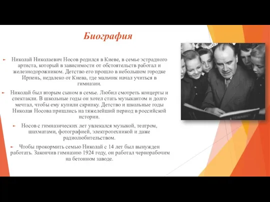 Биография Николай Николаевич Носов родился в Киеве, в семье эстрадного