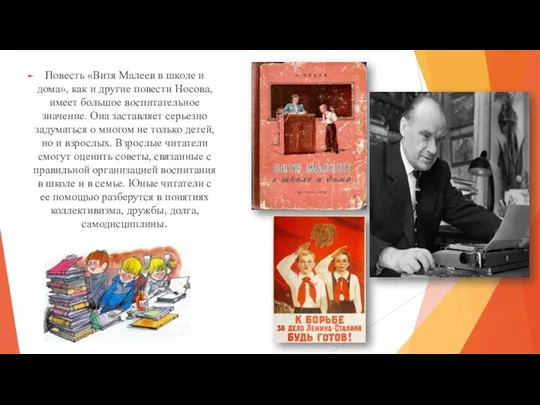 Повесть «Витя Малеев в школе и дома», как и другие