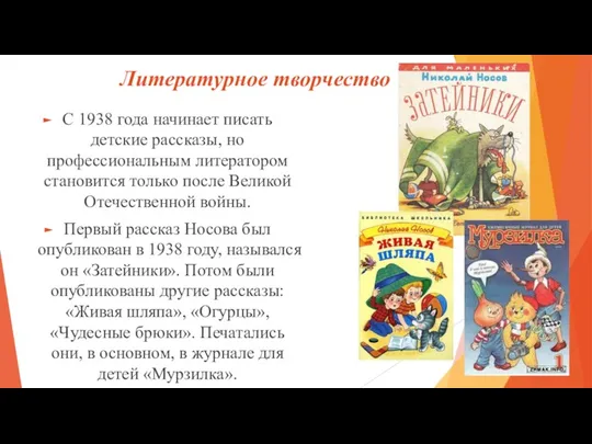 Литературное творчество С 1938 года начинает писать детские рассказы, но