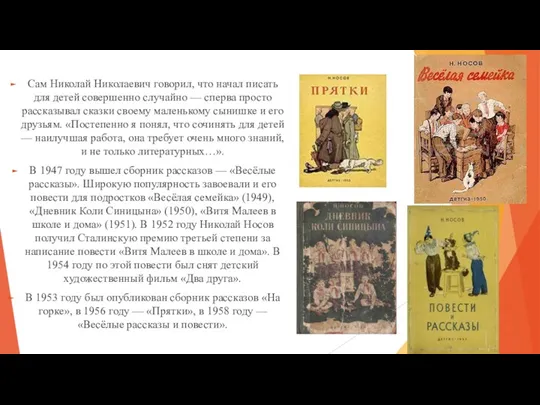 Сам Николай Николаевич говорил, что начал писать для детей совершенно