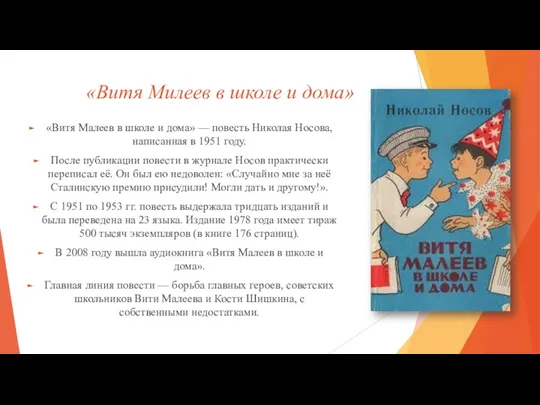 «Витя Милеев в школе и дома» «Витя Малеев в школе