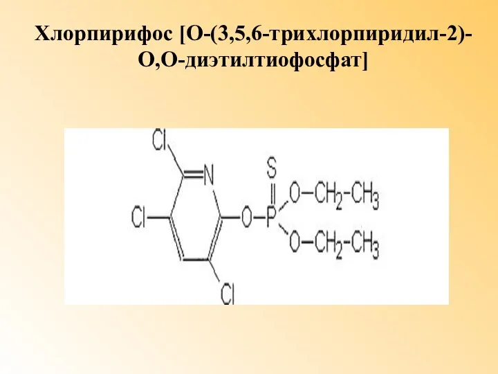 Хлорпирифос [О-(3,5,6-трихлорпиридил-2)-О,О-диэтилтиофосфат]