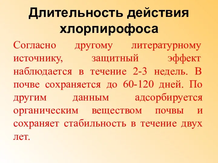 Длительность действия хлорпирофоса Согласно другому литературному источнику, защитный эффект наблюдается в течение 2-3