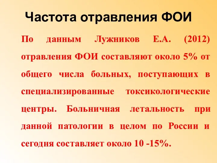 Частота отравления ФОИ По данным Лужников Е.А. (2012) отравления ФОИ составляют около 5%