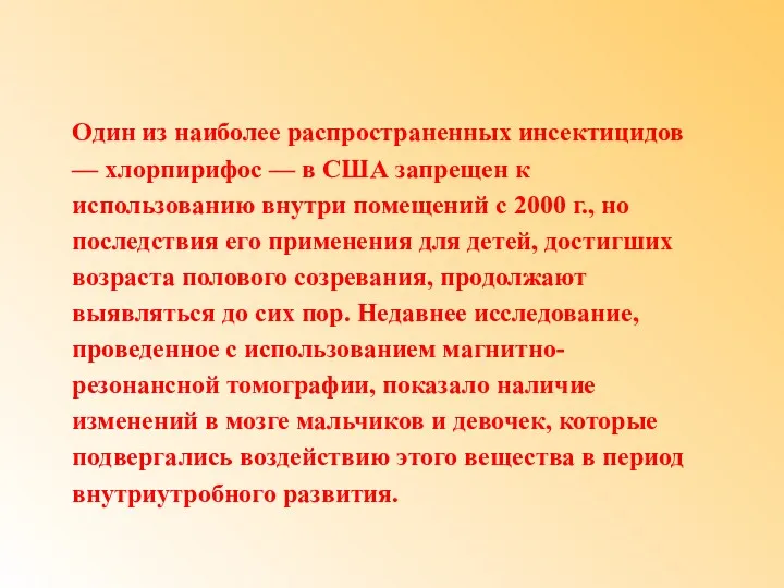 Один из наиболее распространенных инсектицидов — хлорпирифос — в США запрещен к использованию