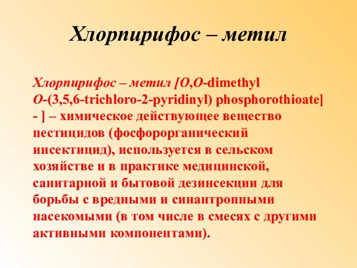 Хлорпирифос – метил Хлорпирифос – метил [O,O-dimethyl O-(3,5,6-trichloro-2-pyridinyl) phosphorothioate] - ] – химическое