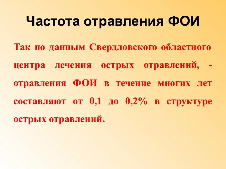 Частота отравления ФОИ Так по данным Свердловского областного центра лечения