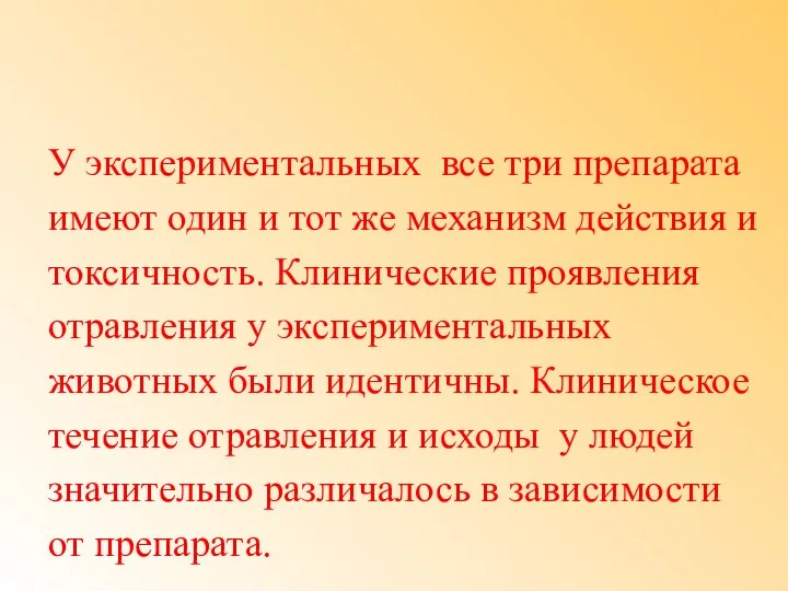 У экспериментальных все три препарата имеют один и тот же механизм действия и