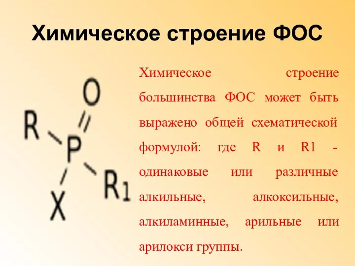 Химическое строение ФОС Химическое строение большинства ФОС может быть выражено общей схематической формулой: