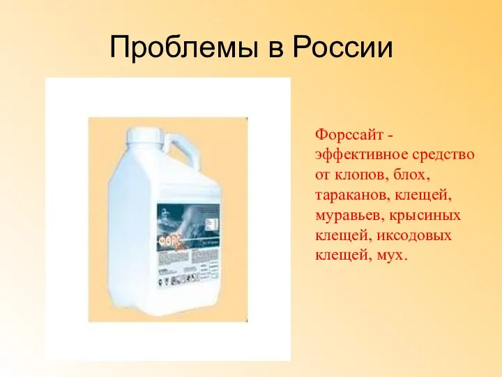 Проблемы в России Форссайт - эффективное средство от клопов, блох, тараканов, клещей, муравьев,