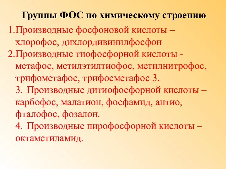 Группы ФОС по химическому строению Производные фосфоновой кислоты – хлорофос, дихлордивинилфосфон Производные тиофосфорной