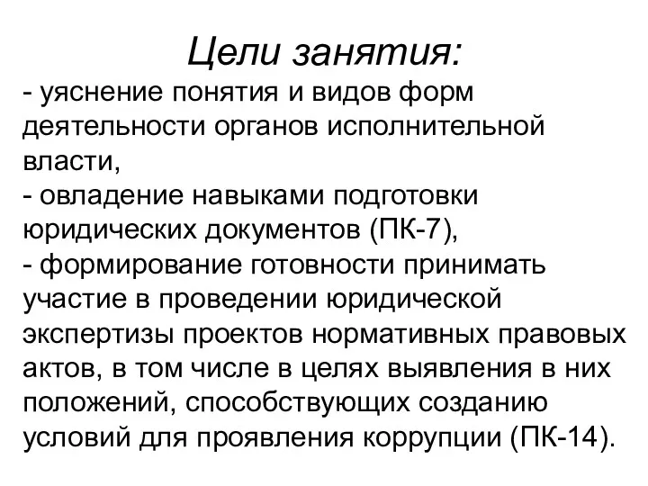 Цели занятия: - уяснение понятия и видов форм деятельности органов